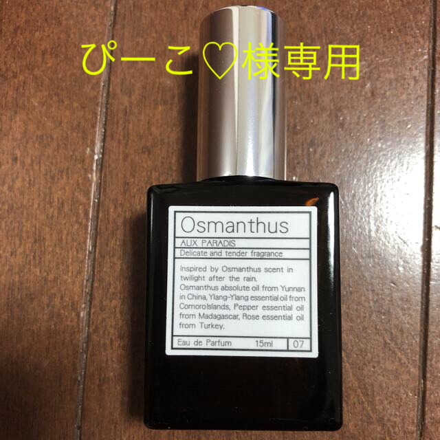 AUX PARADIS(オゥパラディ)の⭐︎値下げ⭐︎ オゥパラディ　オスマンサス15ml コスメ/美容の香水(香水(女性用))の商品写真