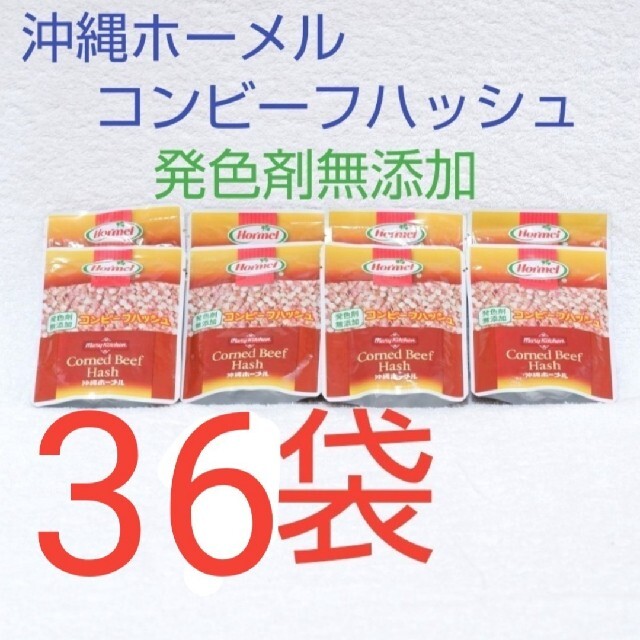 ★お弁当作り応援★ホーメルコンビーフハッシュ発色剤無添加36袋（1袋125円）