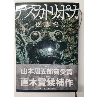 テスカトリポカ(文学/小説)