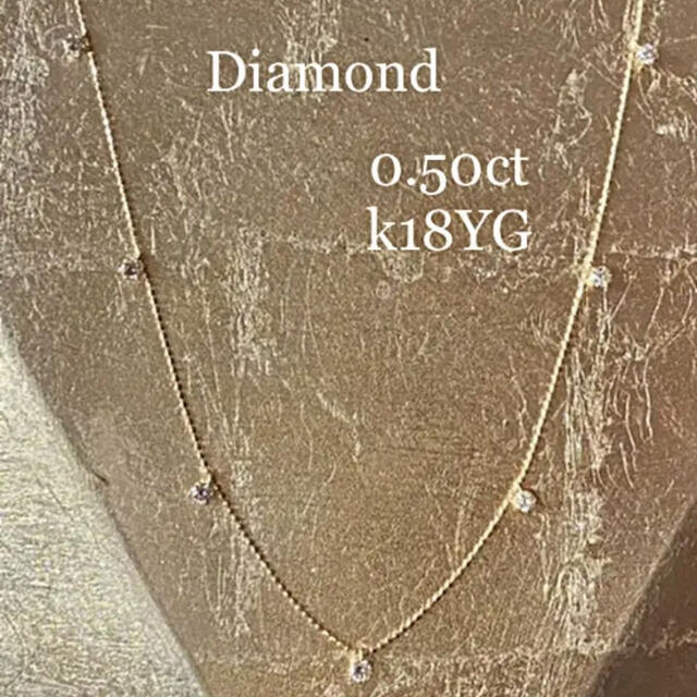 D0.50ct 天然ダイヤモンド ステーションネックレス　K18YG