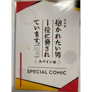 抱かれたい男1位に脅されています。 映画 特典(ボーイズラブ(BL))