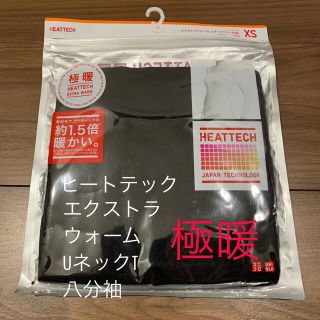 ユニクロ(UNIQLO)の 新品未使用  ユニクロ 極暖 ヒートテック エクストラウォーム　UネックT (アンダーシャツ/防寒インナー)