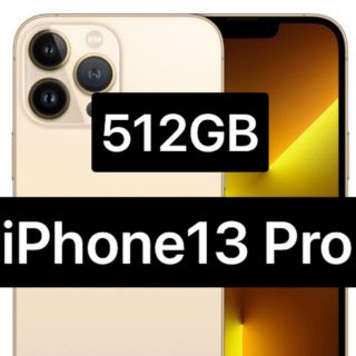 アイフォーン(iPhone)の5%OFFクーポン活用を★iPhone13 Pro 512 GB ゴールド(スマートフォン本体)