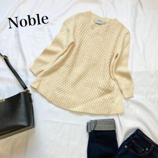 ノーブル(Noble)の【美品 アルパカウール】NORBLE 立体編みニット Uネック アイボリー(ニット/セーター)