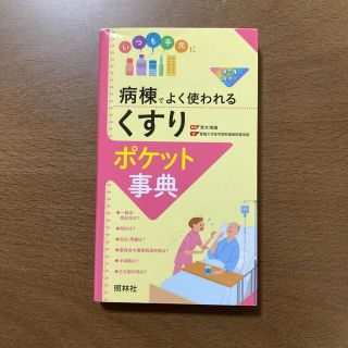 病棟でよく使われる「くすり」ポケット事典(健康/医学)