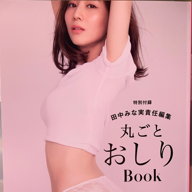 PEACH JOHN(ピーチジョン)の田中みな実×PEACH JOHN ファーストガードルBOOK   エンタメ/ホビーの本(ファッション/美容)の商品写真