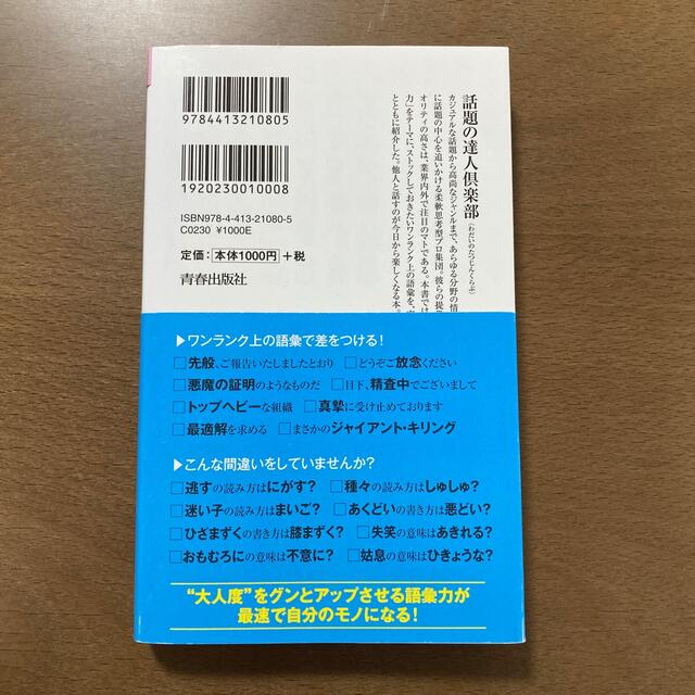 大人の語彙力が面白いほど身につく本 使いたい時にすぐ出てくる！ エンタメ/ホビーの本(その他)の商品写真