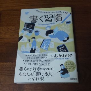 書く習慣　いしかわゆき(ビジネス/経済)