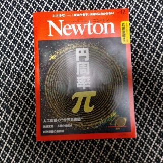 Newton (ニュートン) 2021年 12月号(専門誌)