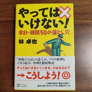 やってはいけない！会計・税務５０の落とし穴(ビジネス/経済)