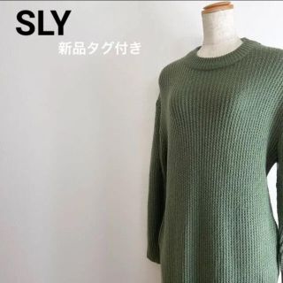 スライ(SLY)の★  SLY スライ　ニット　ワンピース　新品タグ付き　★(ニット/セーター)