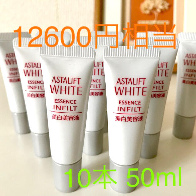 アスタリフト ホワイトエッセンスインフィルトh 10本 50ml 最新 美白 ...