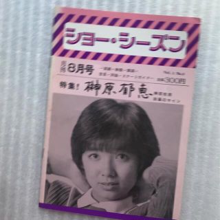 ピーターパン(ピーターパン)のショー・シーズン　昭和56年8月号　榊原郁恵さん(アート/エンタメ/ホビー)