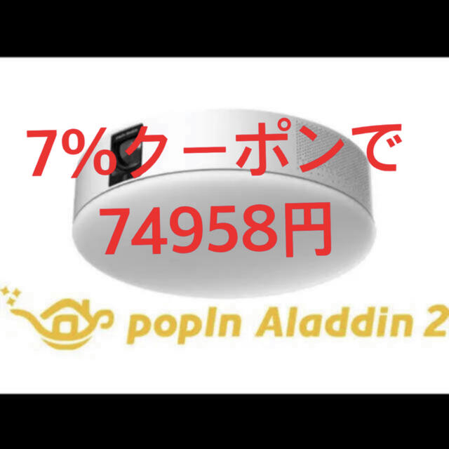 新品未使用　最安値  popIn Aladdin ポップイン アラジン　2