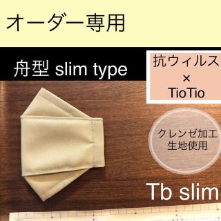 マスク(THE MASK)のTb slimインナーマスク 舟形  slim type 高機能 1枚(その他)