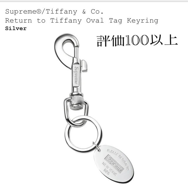 Supreme(シュプリーム)のSupreme Tiffany Oval Tag Keyring メンズのファッション小物(キーホルダー)の商品写真