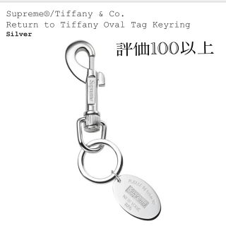 シュプリーム(Supreme)のSupreme Tiffany Oval Tag Keyring(キーホルダー)