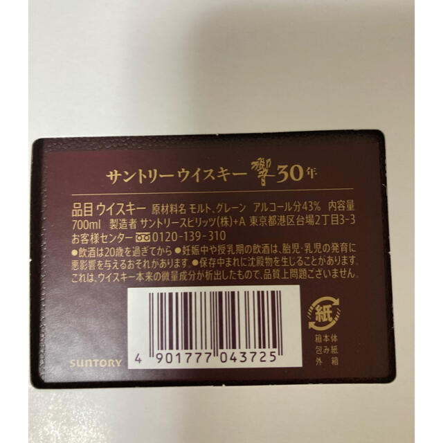 出産祝いなども豊富 サントリー 響３０年 未開封 化粧箱・白箱付