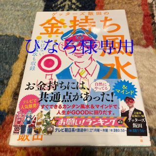 ゲッタ－ズ飯田の金持ち風水 ＆マインド(その他)