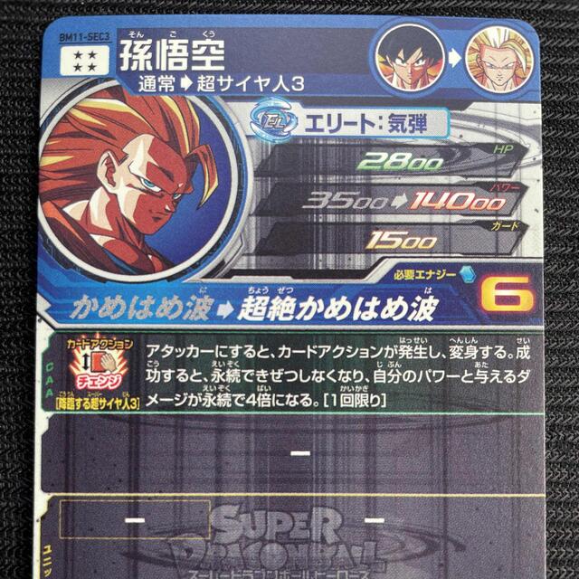 スーパードラゴンボールヒーローズ孫悟空超サイヤ人3