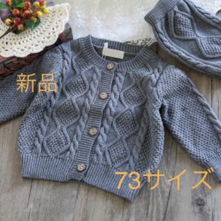 ニットセットアップ　グレー  73サイズ☆ 新品タグ付き☆ ベビー服カーディガン(ニット/セーター)