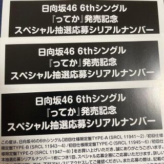 日向坂46 ってか　シリアルコード(アイドルグッズ)