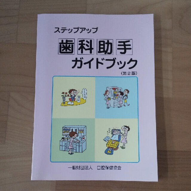 歯科助手ガイドブック エンタメ/ホビーの本(健康/医学)の商品写真