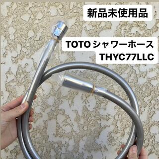 トウトウ(TOTO)のTOTO シャワーホース THYC77LLC 1.6m (タオル/バス用品)