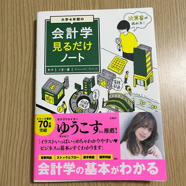 宝島社(タカラジマシャ)の大学４年間の会計学見るだけノート エンタメ/ホビーの本(ビジネス/経済)の商品写真