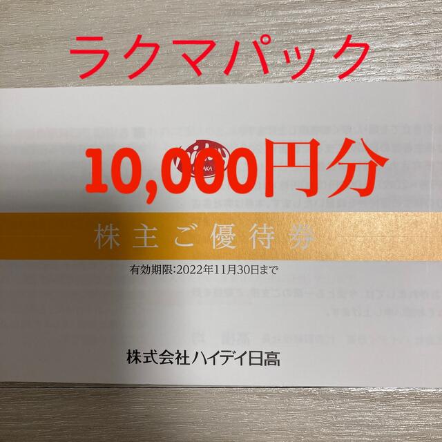 【在庫処分】 ハイデイ日高　株主優待　10,000円分 レストラン/食事券