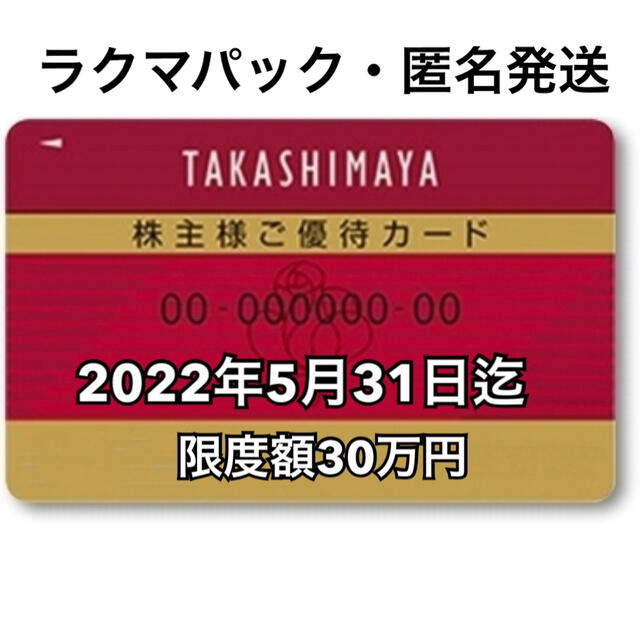 髙島屋 - 【最新】高島屋株主優待カード1枚 男性名義 限度額30万円の ...