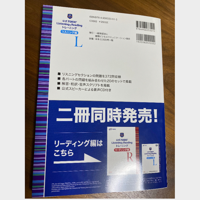 国際ビジネスコミュニケーション協会(コクサイビジネスコミュニケーションキョウカイ)の公式ＴＯＥＩC Ｌｉｓｔｅｎｉｎｇ　＆　Ｒｅａｄｉｎｇ　トレーニングリスニング編 エンタメ/ホビーの本(資格/検定)の商品写真