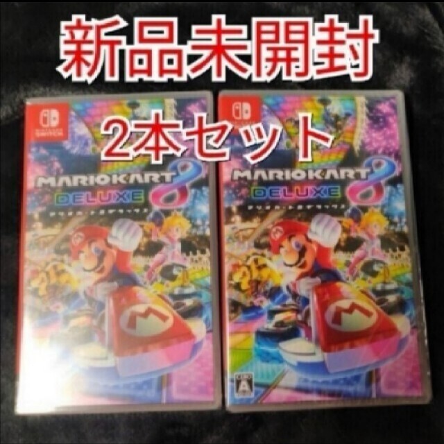 新品2本◆マリオカート8デラックス  Nintendo Switch ソフト 家庭用ゲームソフト
