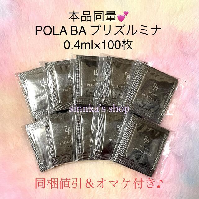 ☆新品☆本体同量‼️POLA BA セラム プリズルミナ 100包 - 美容液