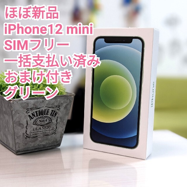 人気No.1】 iPhone 一括購入品 SIMフリー グリーン mini 12 ☆ほぼ新品
