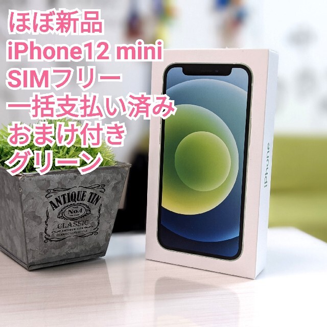 通常 1本タイプ ☆ほぼ新品☆iPhone 12 mini グリーン SIMフリー 一括