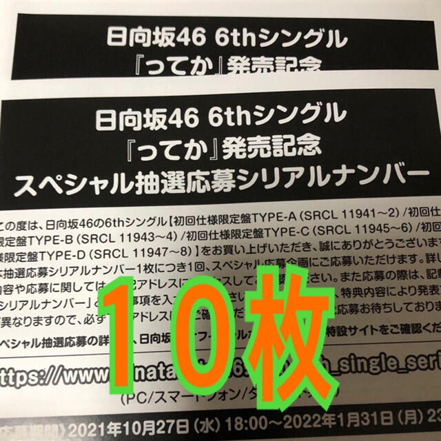 日向坂46 6thシングル　ってか　　シリアルナンバー 応募券　10枚