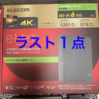 エレコム(ELECOM)の超美品‼️ ELECOM Wi-Fi6ルーター  e-Mesh搭載  (PC周辺機器)