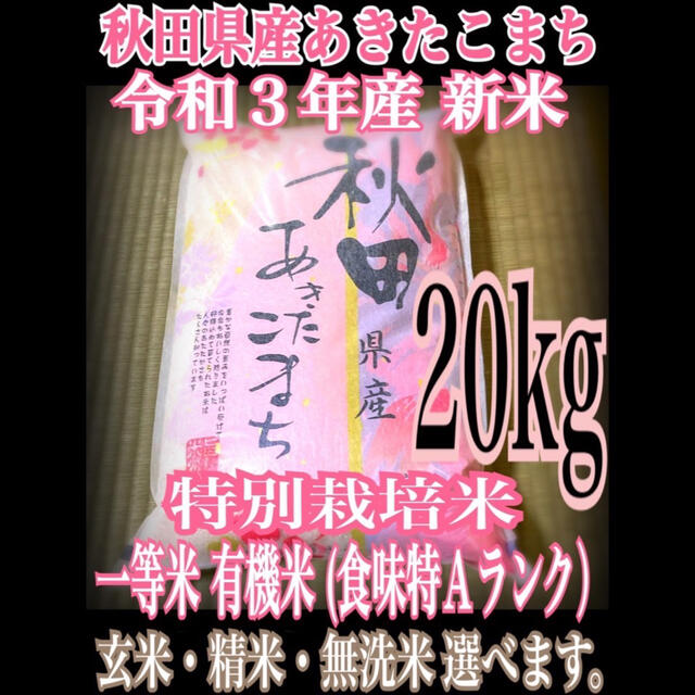 農家直送⭐秋田県産 新米 あきたこまち10kg 特別栽培米 有機米 無洗米も対応