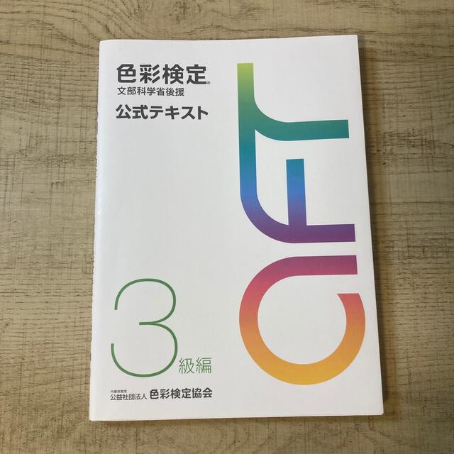 色彩検定公式テキスト３級編 文部科学省後援 エンタメ/ホビーの本(その他)の商品写真