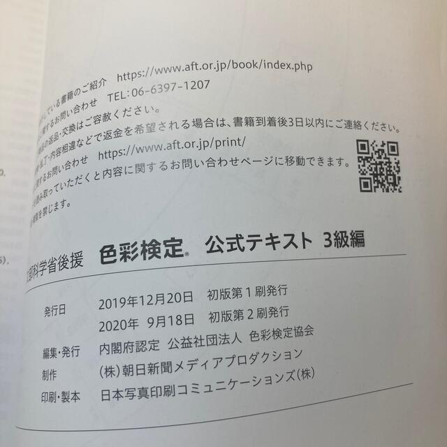 色彩検定公式テキスト３級編 文部科学省後援 エンタメ/ホビーの本(その他)の商品写真