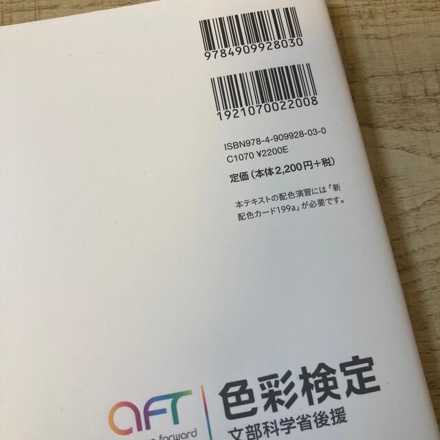 色彩検定公式テキスト３級編 文部科学省後援 エンタメ/ホビーの本(その他)の商品写真