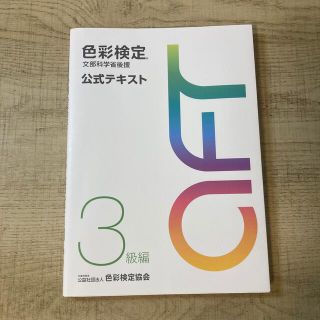 色彩検定公式テキスト３級編 文部科学省後援(その他)