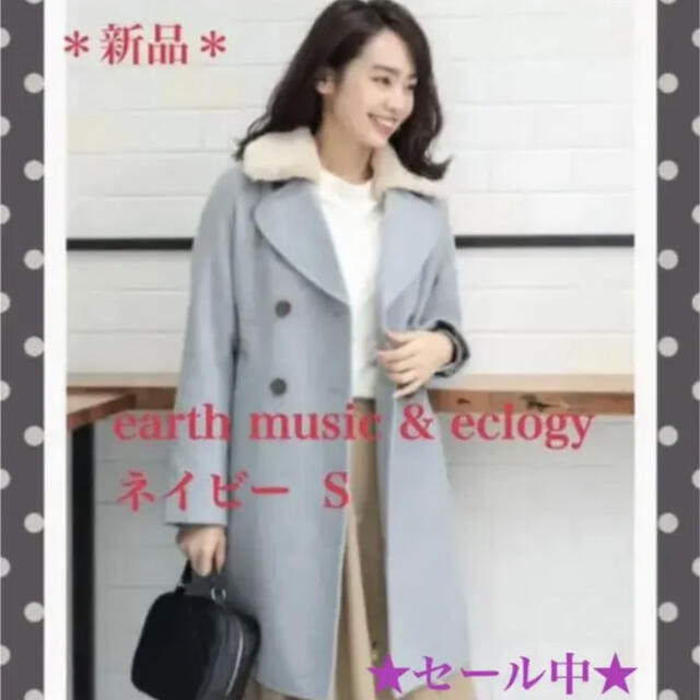 earth music & ecology(アースミュージックアンドエコロジー)の☆新品☆ 3way ロングコート ダブル ファー ネイビー レディースのジャケット/アウター(ロングコート)の商品写真