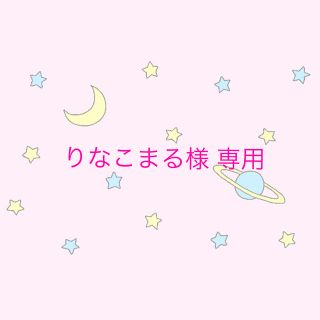 りなこまる様 専用(アイドルグッズ)