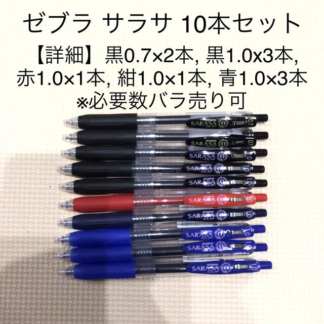 ZEBRA(ゼブラ)の【お得な大量セット】新品 ゼブラ サラサ10本セット インテリア/住まい/日用品の文房具(ペン/マーカー)の商品写真