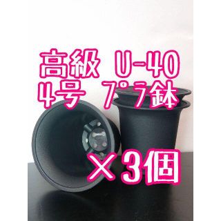 【Ｕ40】◎3個◎ 高級 プラ鉢 4号 U-40 硬質 丸鉢 黒(プランター)