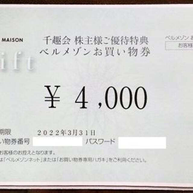 送料無料今チャンス 千趣会 ベルメゾン 株主優待券 4，000円分 