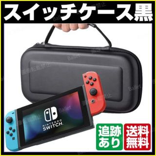 有機EL対応 nintendo Switch ケース 黒 ニンテンドースイッチ(家庭用ゲーム機本体)