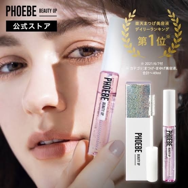 PHOEBE BEAUTY UP アイラッシュセラム まつげ美容液  新品未使用